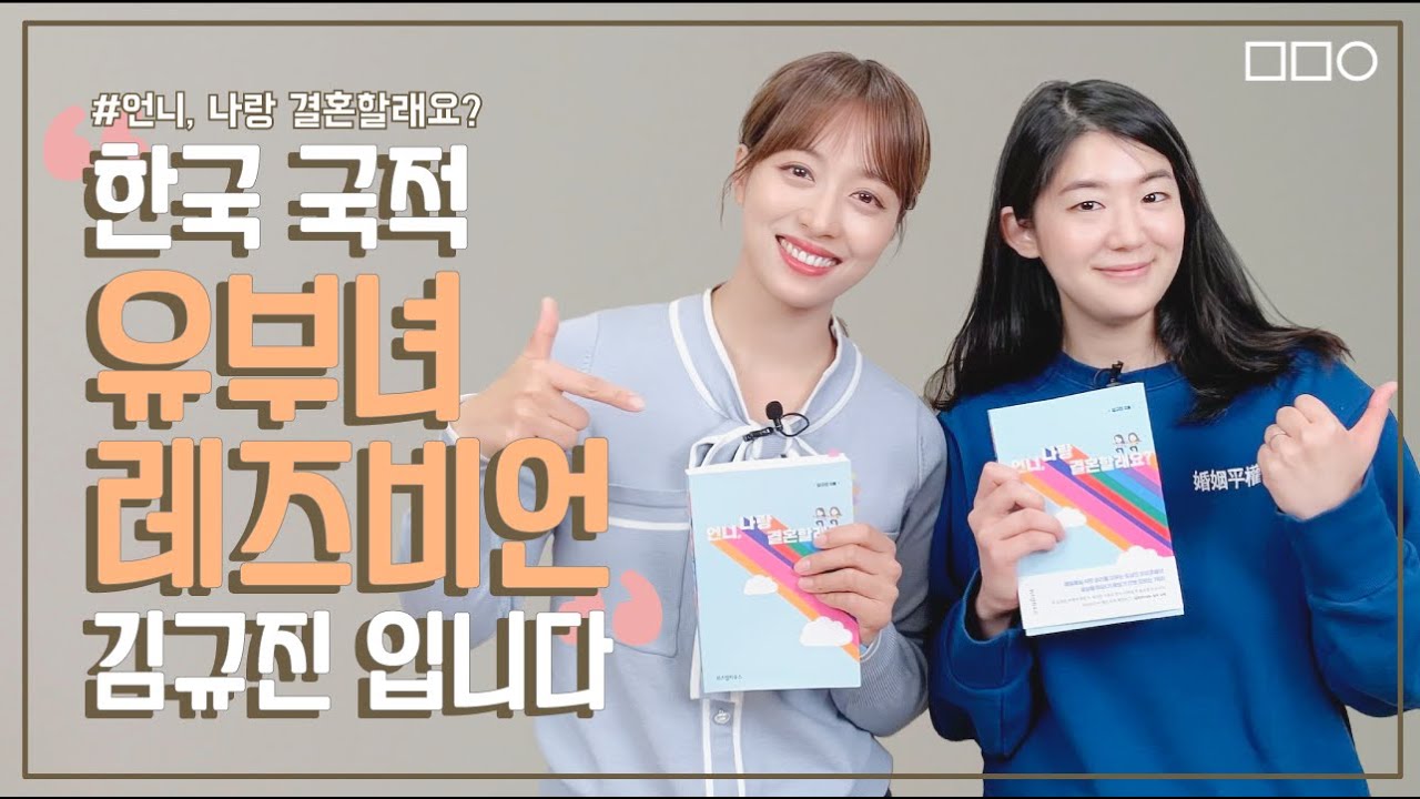 한국 국적 유부녀 레즈비언, 김규진을 만나다