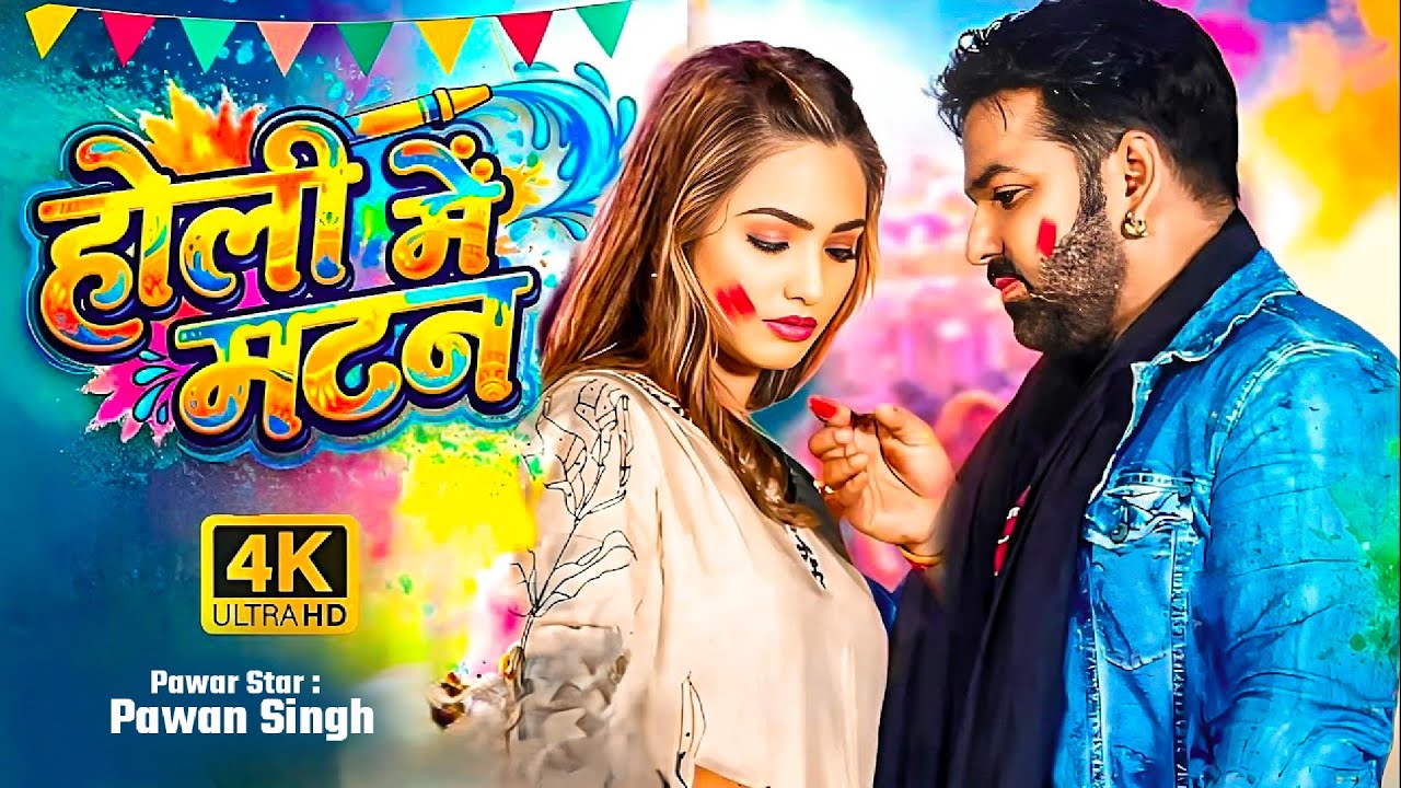 #Video | होली में मटन | #Pawan Singh New Song | Queen Shalini | Shilpi Raj | New Bhojpuri Song 2026