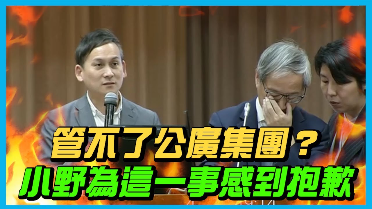 【國會質詢】管不了公廣集團？小野為這一事感到抱歉