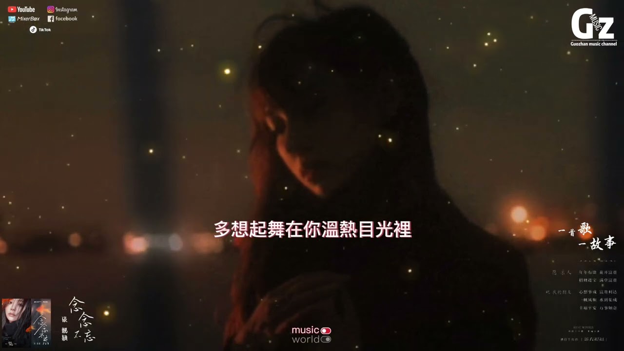 念念不忘-張靚穎-《念念相忘》電影主題曲『踏過四季不問歸期 為你守候時光獨自美麗 多想起舞在你溫熱目光裡』#念念不忘 #張靚穎 #Guozhanmusicchannel #抖音