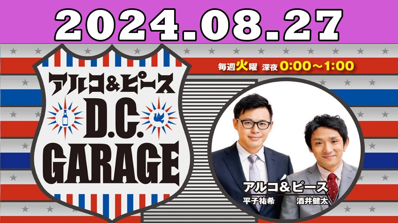 2024.08.27 アルコ＆ピース D C GARAGE