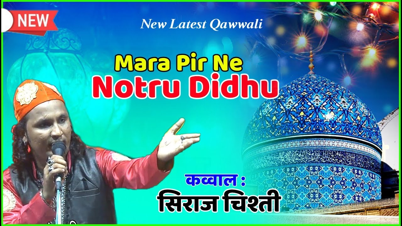 Mara Pir Ne Notru Didhu Re #qawwali | Siraj Chisti |मारा पीर ने नोत्रु दिधु रे  Qawwali | Maldshapir