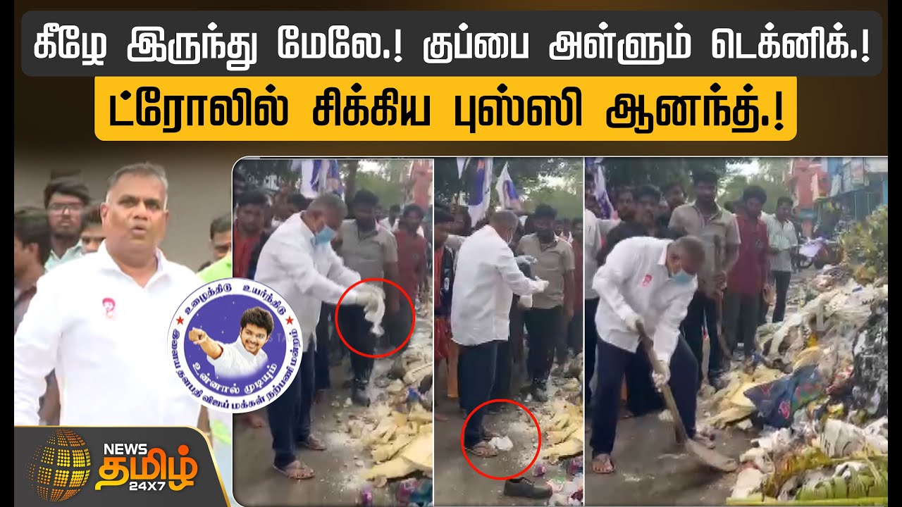 கீழே இருந்து மேலே.! குப்பை அள்ளும் Technique! Troll-லில் சிக்கிய Bussy Anand | Vijay Makkal Iyakkam