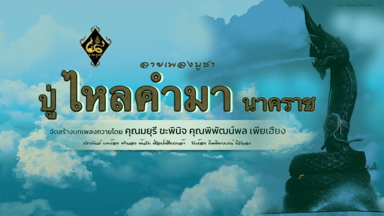 ลายเพลงบูชา ปู่ไหลคำมานาคราช (By ต้นรัก ศิลป์เศียรเกล้า】E-SAN MUSIC OF THAILAND