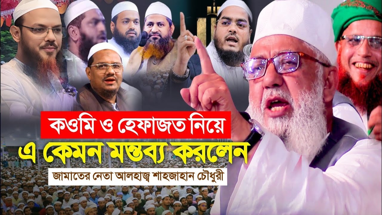 কওমি ও হেফাজত নিয়ে এ কেমন মন্তব্য করলেন। জামাত নেতা আলহাজ্ব শাহজাহান চৌধুরী 