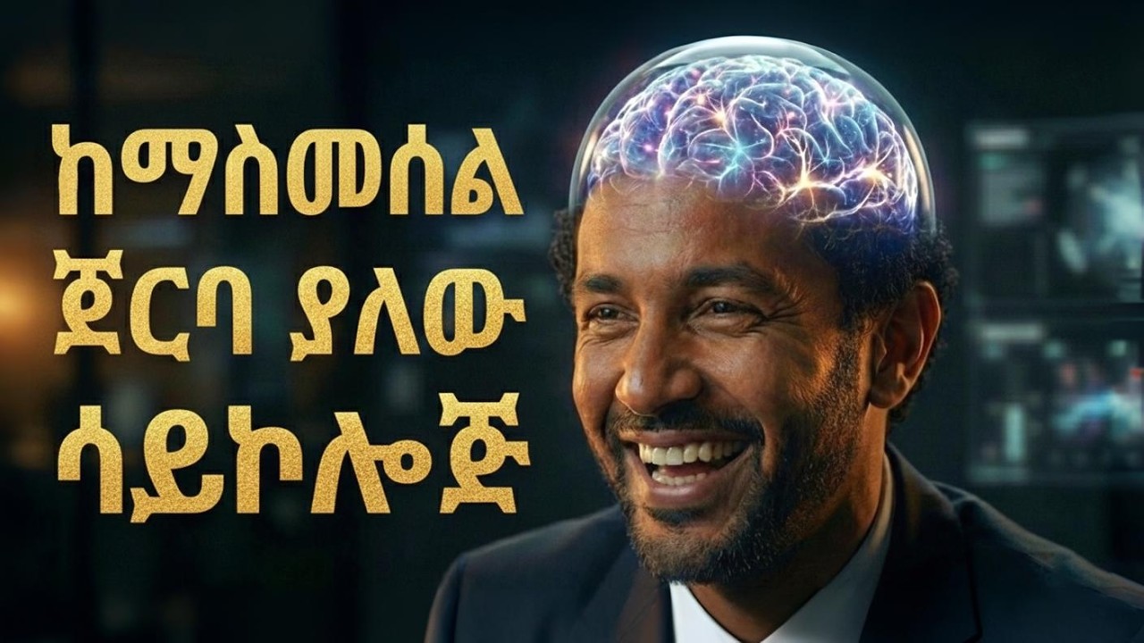 የሰዎች ድብቅ ባህሪ እና ማስመሰል | The Laws of Human Nature