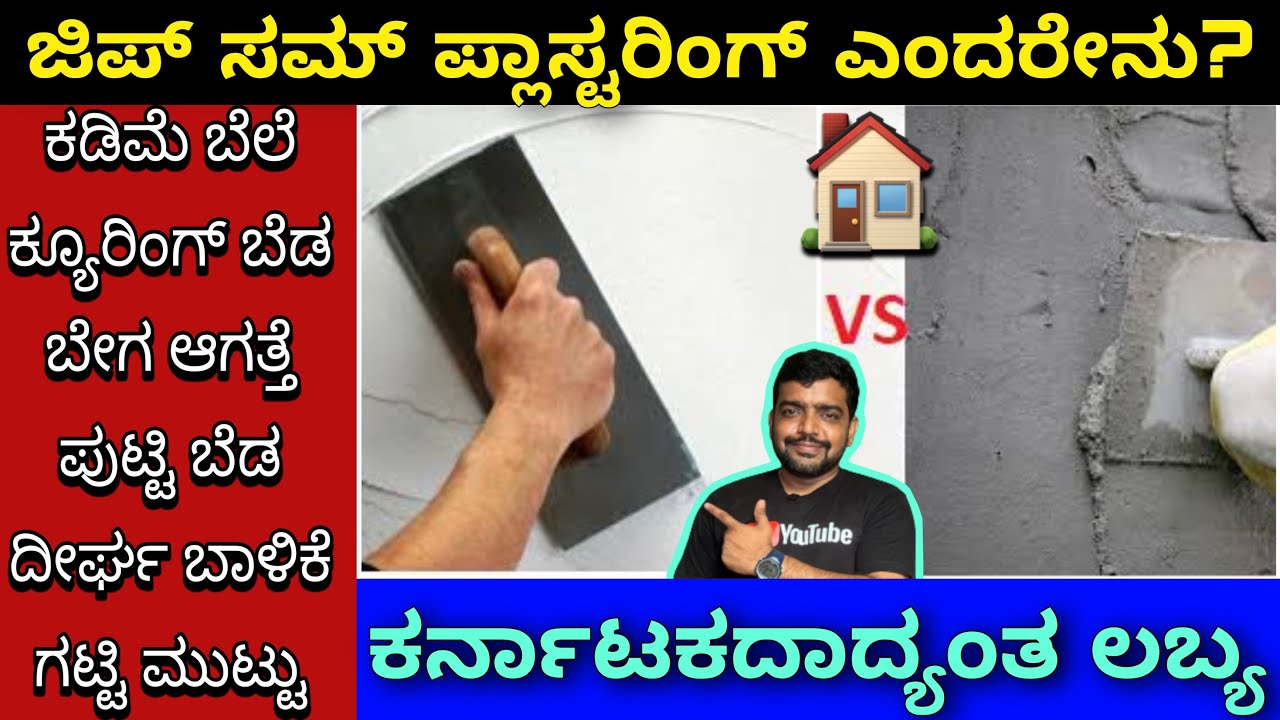 24 ಗಂಟೆಯಲ್ಲಿ ಸೆಟ್ ಆಗತ್ತೆ | Gypsum plastering vs Cement plastering | What is Gypsum plastering.