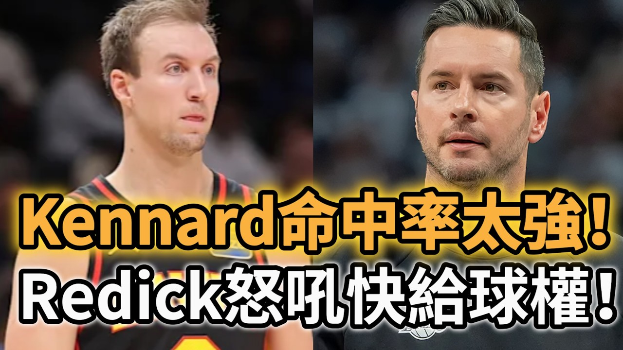 騙過全聯盟的Luke Kennard真實天賦多恐怖？近10場命中率近60%+頂級球商看傻全網，Redick怒吼：快給他球權！ #LukeKennard #NBA
