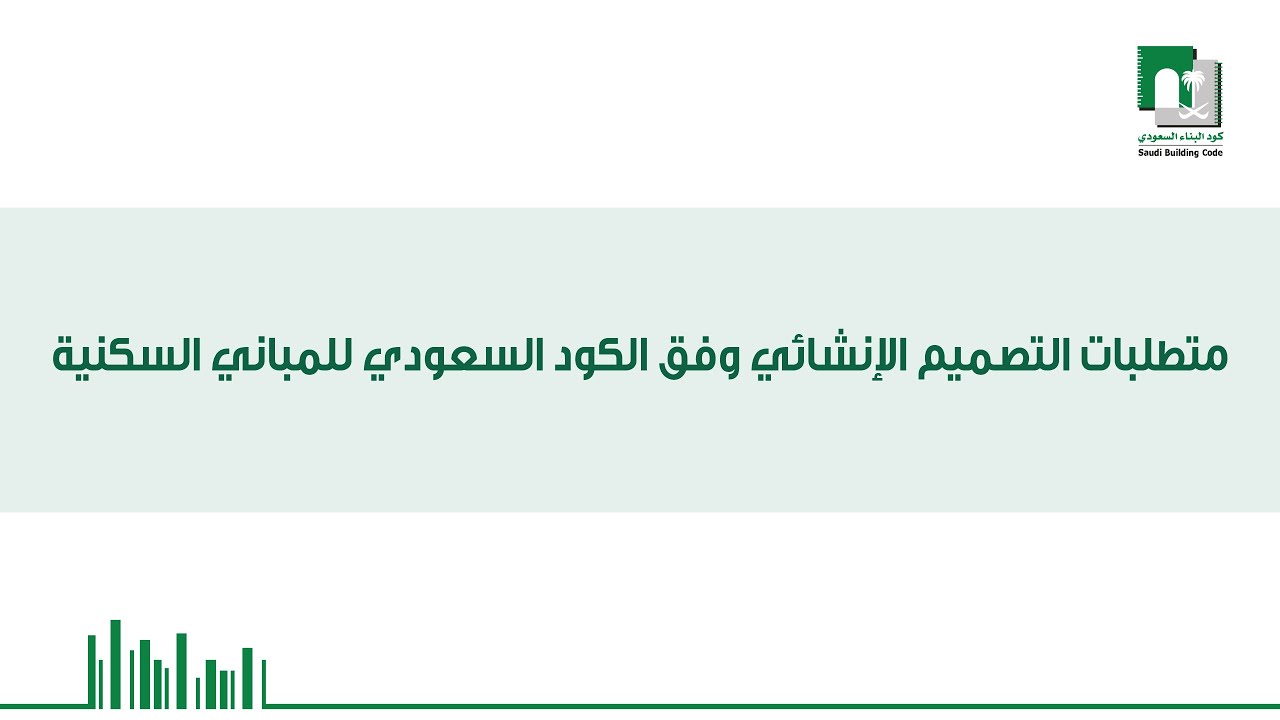 عرض متطلبات التصميم الإنشائي وفق الكود السعودي للمباني السكنية