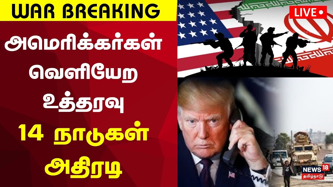 🔴LIVE | Israel Iran War Updates | US Iran Attacks | அமெரிக்கர்கள் வெளியேற உத்தரவு | Trump | N18G