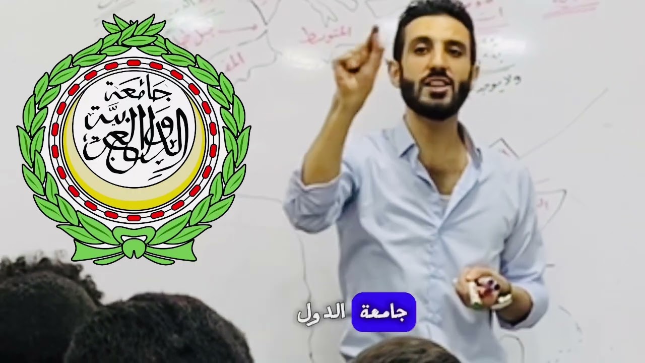 الفرق بين منظمة إقليمية ومنظمة دولية | أ.محمود البياسي | جغرافيا سياسية | الصف الثالث الثانوي 