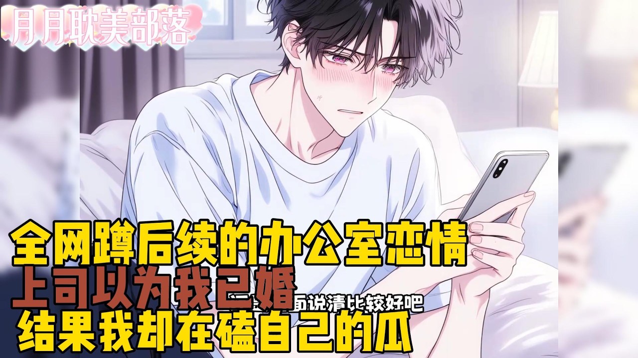 【BL】全网蹲后续的办公室恋情：上司以为我已婚，还想当小三撬我墙角，我却在嗑自己的瓜