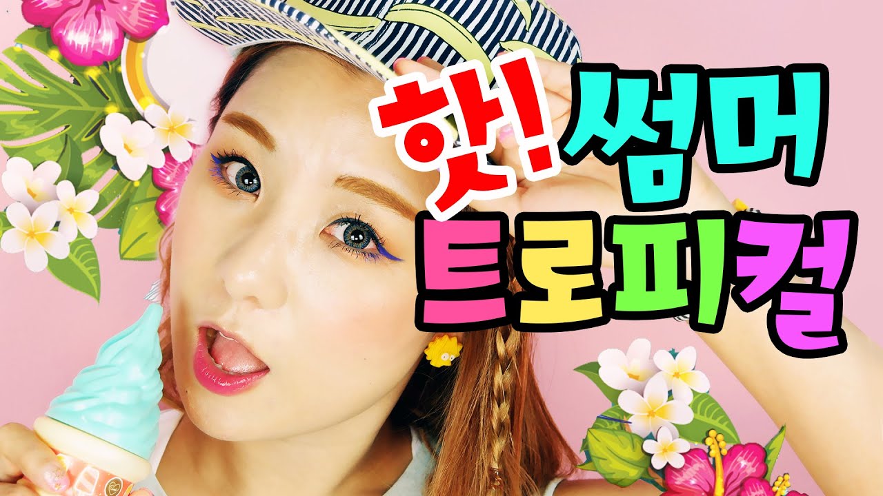무더운 여름! 핫썸머 트로피컬 메이크업 HOT SUMMER TROPICAL MAKEUP | 윤쨔미