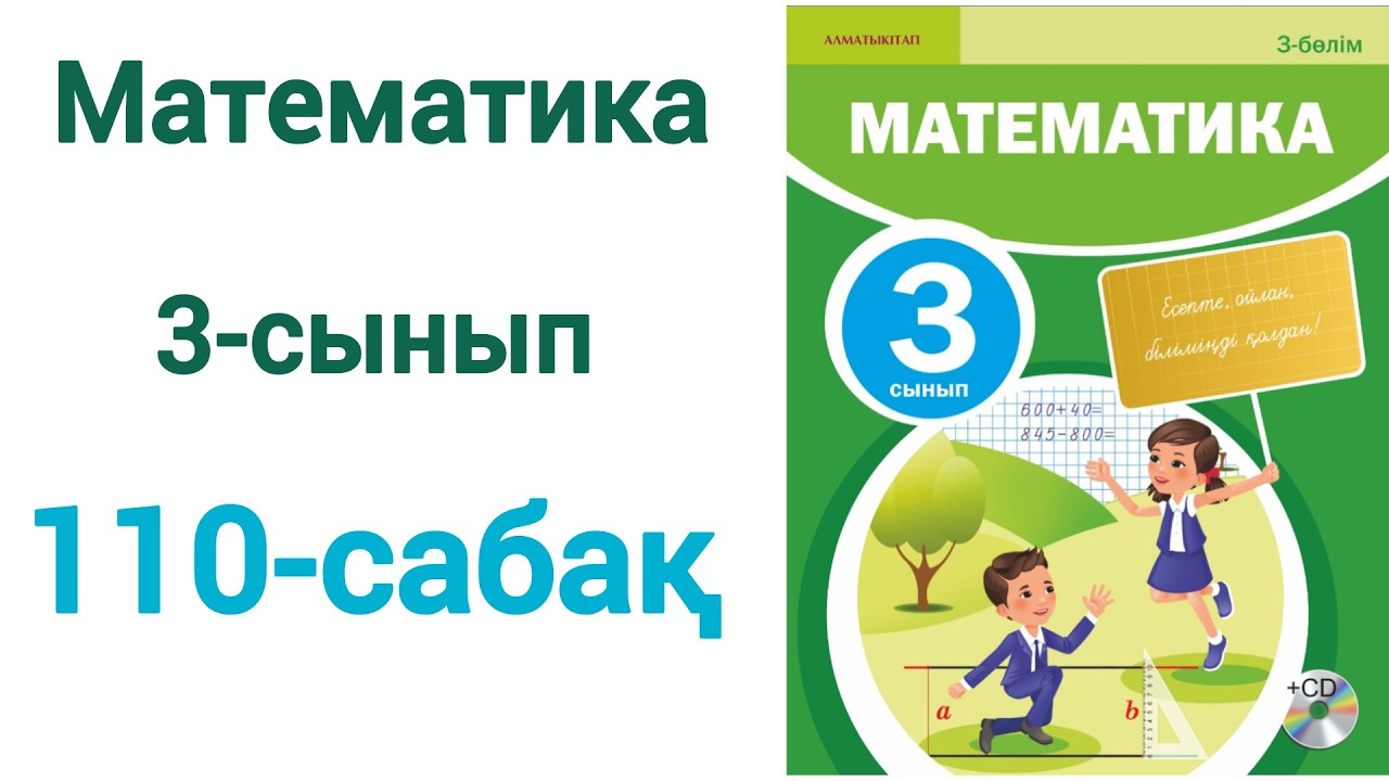 Математика 3-сынып 110-сабақ 3-бөлім. Матем 3 сынып 110 сабак шығарылу жолымен