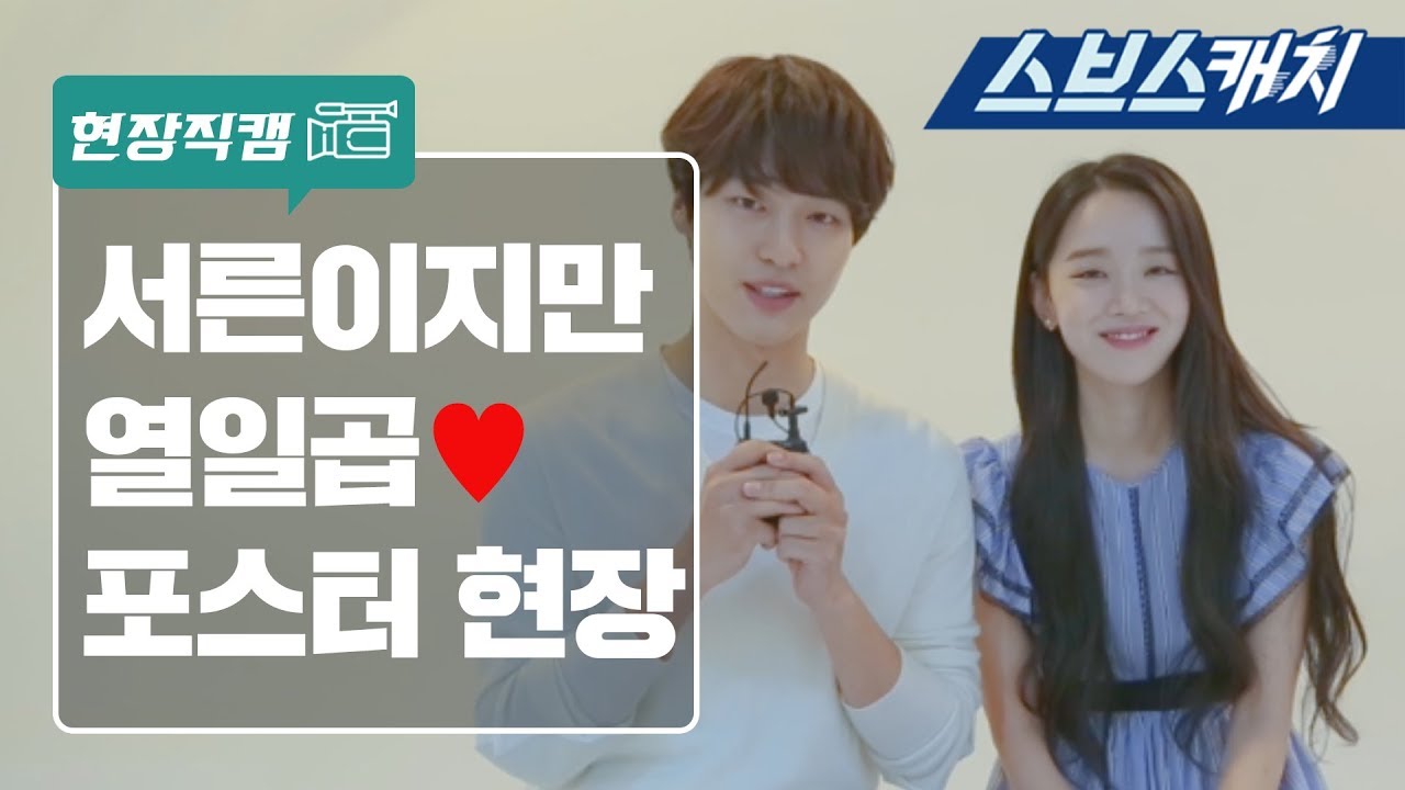 신혜선X양세종, 믿고 보는 서른이지만 열일곱입니다 포스터 현장 공개! 《현장직캠 / 스브스캐치》