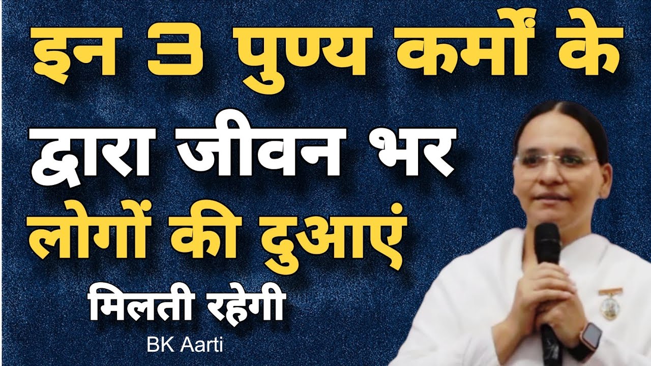 इन 3 पुण्य कर्मों के द्वारा जीवन भर लोगों की दुआएं मिलती रहेगी Punyakarm l God Blessings l BK Aarti 