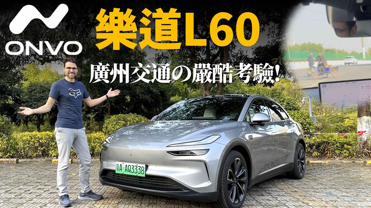 中國交通嚴酷の考驗！廣州試駕樂道Onvo L60：它能成為中國的Model Y嗎？