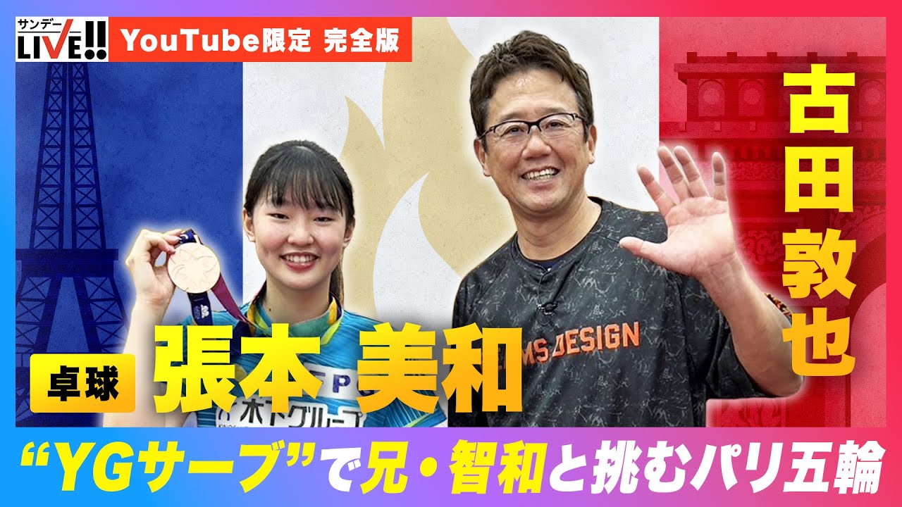 《祝!銀メダル!!》【卓球】張本美和 “YGサーブ”で兄・智和と挑むパリ五輪｜YouTube限定 インタビュー完全版