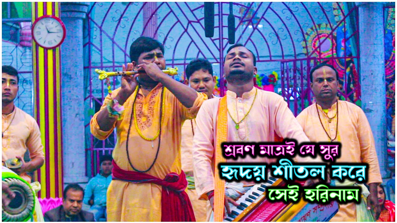 শ্রবণ মাত্রই যে সুর হৃদয় শীতল করে সেই সুর | নব নারায়ণ সম্প্রদায় | Nobo Narayan | Ek Nam Kirtan 2026