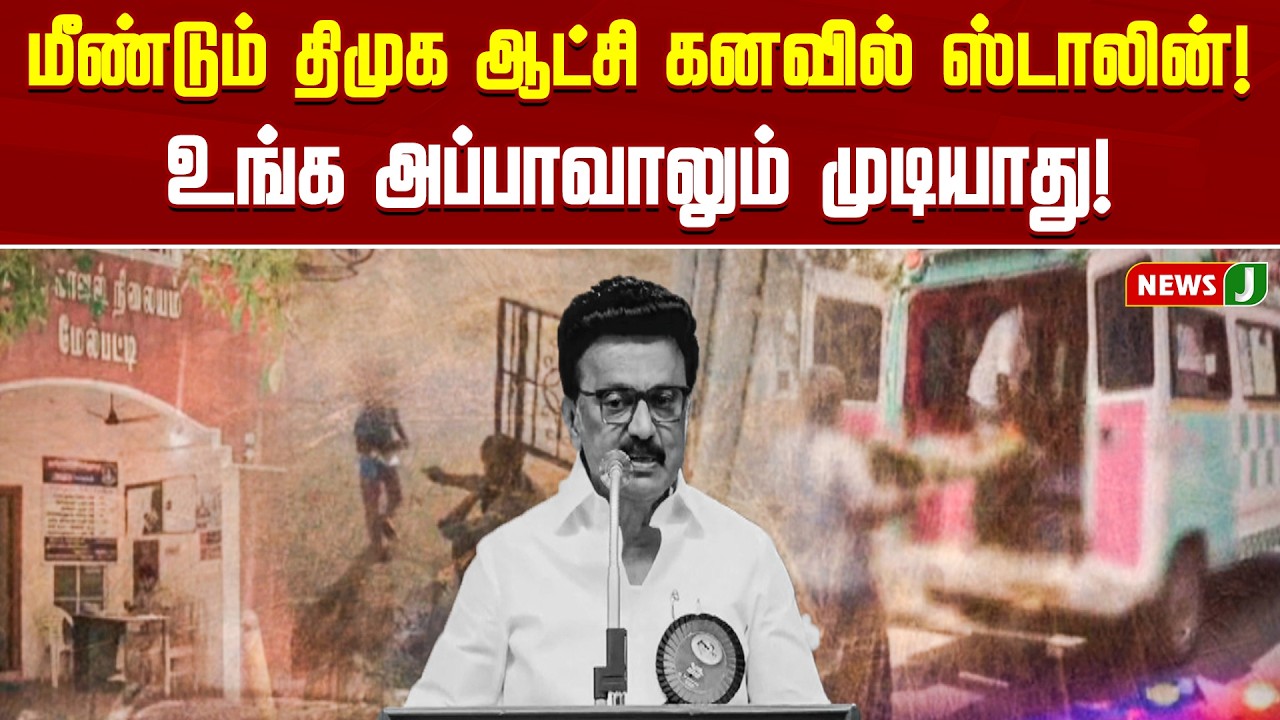 மீண்டும் திமுக ஆட்சி கனவில் ஸ்டாலின்! உங்க அப்பாவாலும் முடியாது! | DMKFAILS | TNGOVT | NewsJ