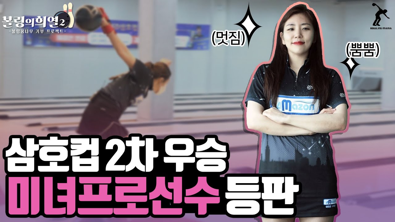 선출은 다르다!! 은퇴한지 오래되어도 프로되자마자 우승해버리는 미녀 볼링선수