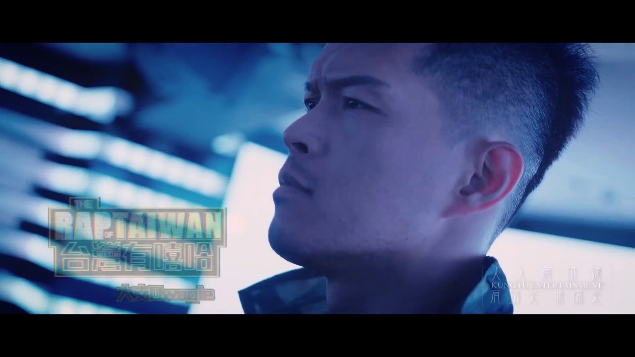 大支【台灣有嘻哈】/Dwagie【The Rap Of Taiwan】