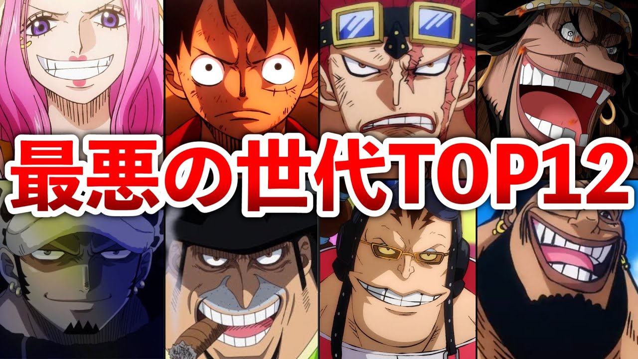 【ONEPIECE】最悪の世代最強ランキングTOP12