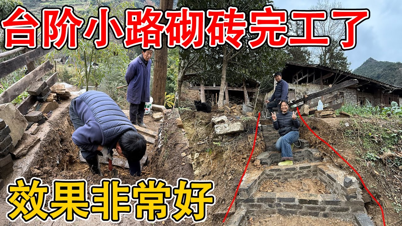 台阶小路砌砖终于完工了， 和老房子搭配效果太好了  村里的爷爷都来参观连连称赞