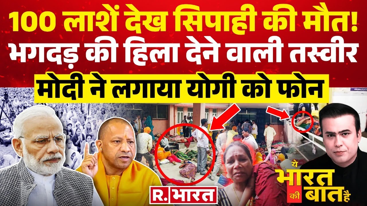 Ye Bharat Ki Baat Hai: हाथरस से हिला देने वाली तस्वीर | Hathras Satsang Tragedy | PM Modi |Lok Sabha