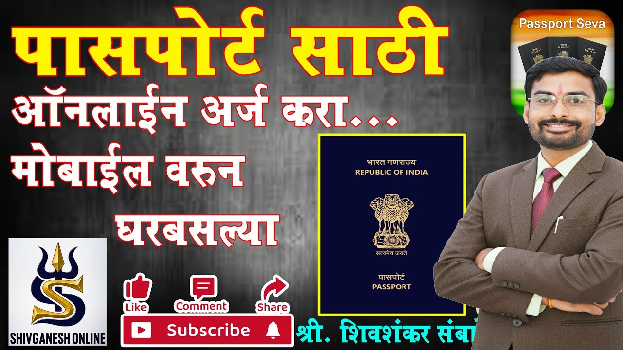 नवीन पासपोर्ट साठी ऑनलाईन अर्ज कसा करावा | Passport Apply Online | #passport #passportapply #marathi