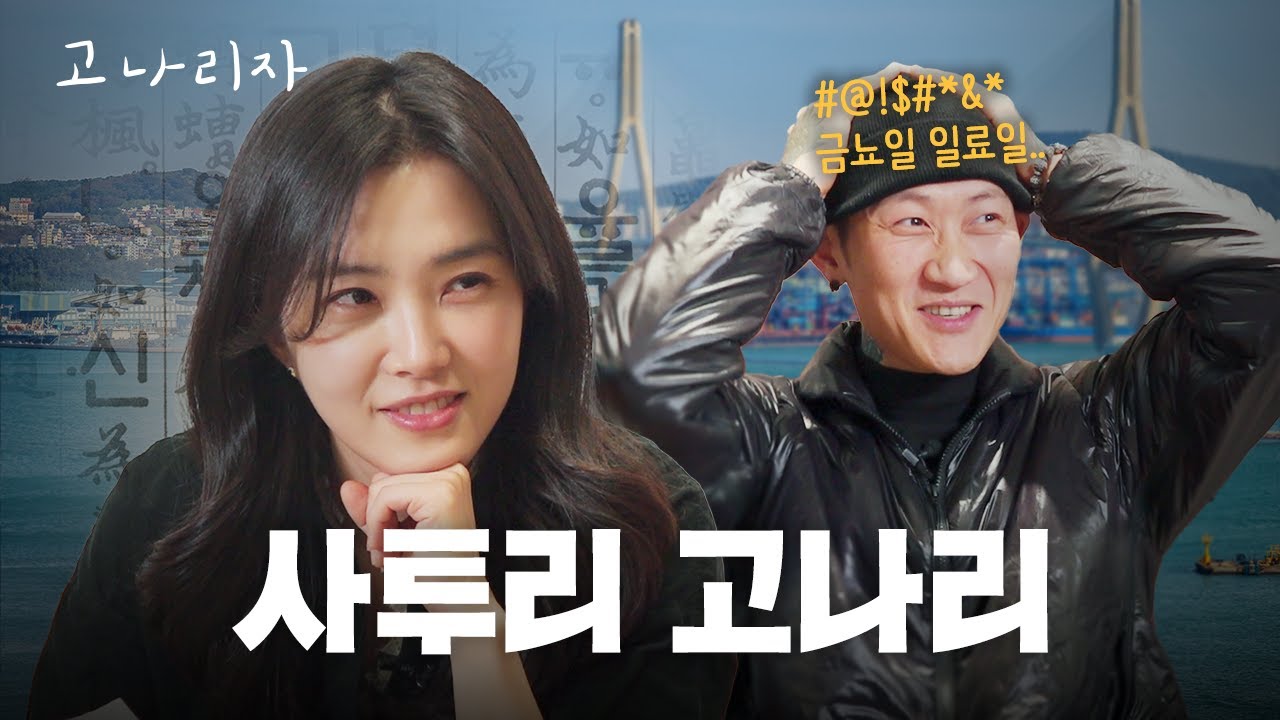 사투리 일타강사 강지영 (ft. 제이통)ㅣ고나리자 EP.09