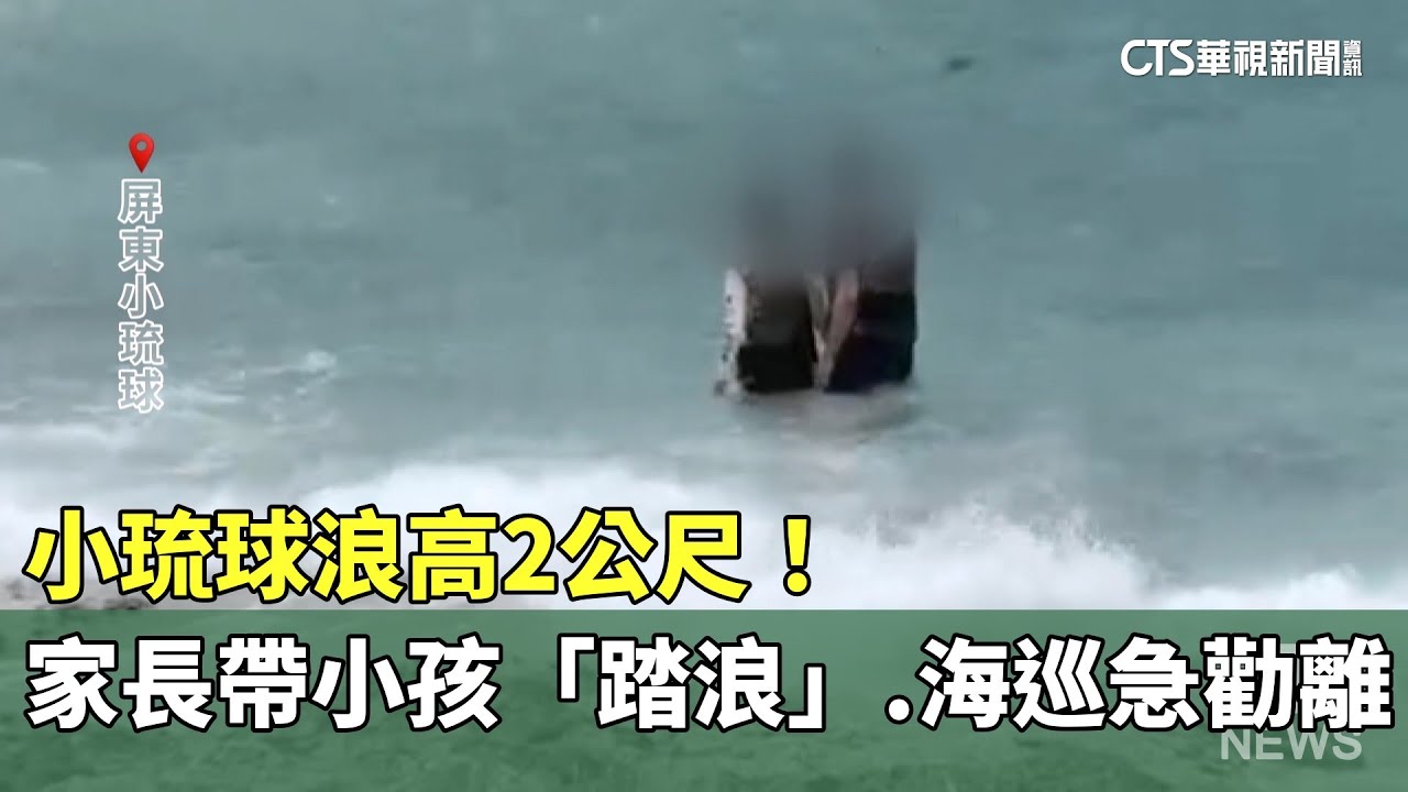 小琉球浪高2公尺！　家長帶小孩「踏浪」　海巡急勸離｜華視新聞 20250705 @CtsTw