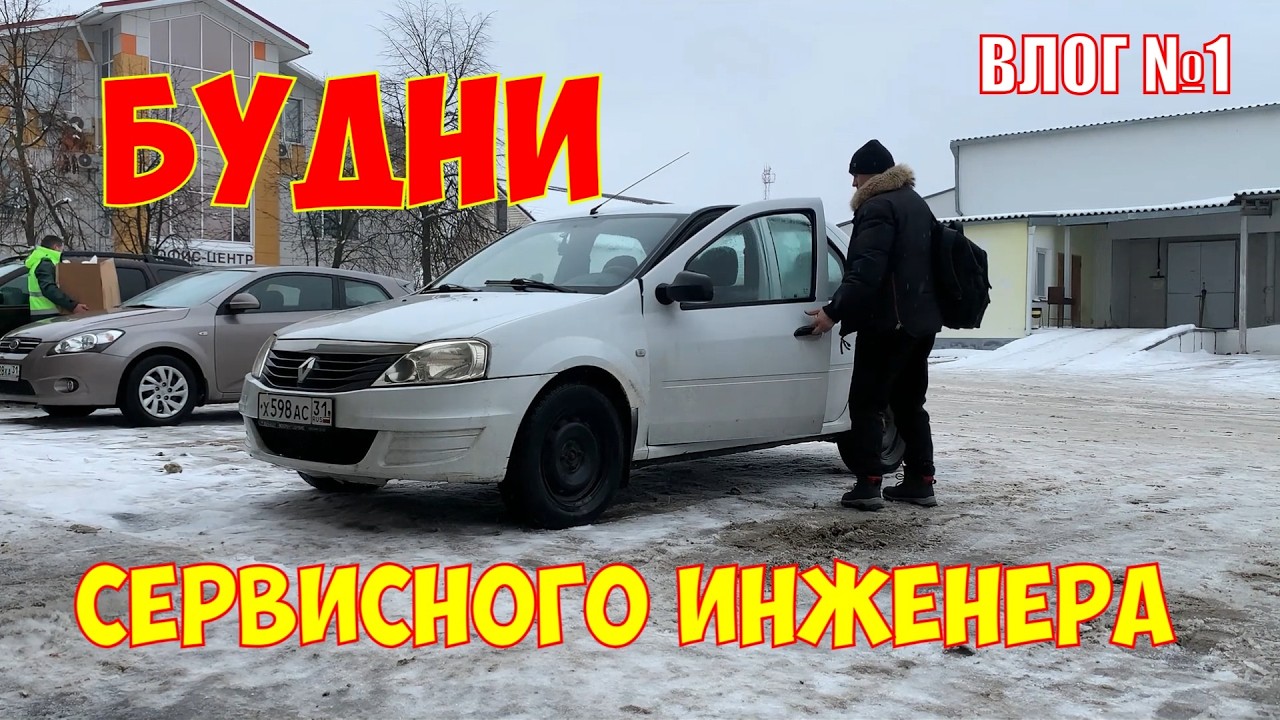 Будни сервисного инженера|Отремонтировал кучу техники|Влог №1