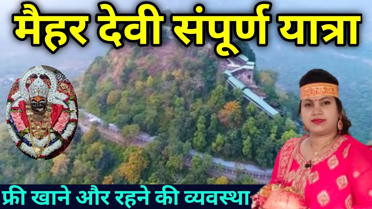 मैहर देवी संपूर्ण यात्रा कम खर्चे में कैसे करें / Maihar devi / Maihar devi full video / Maihar live