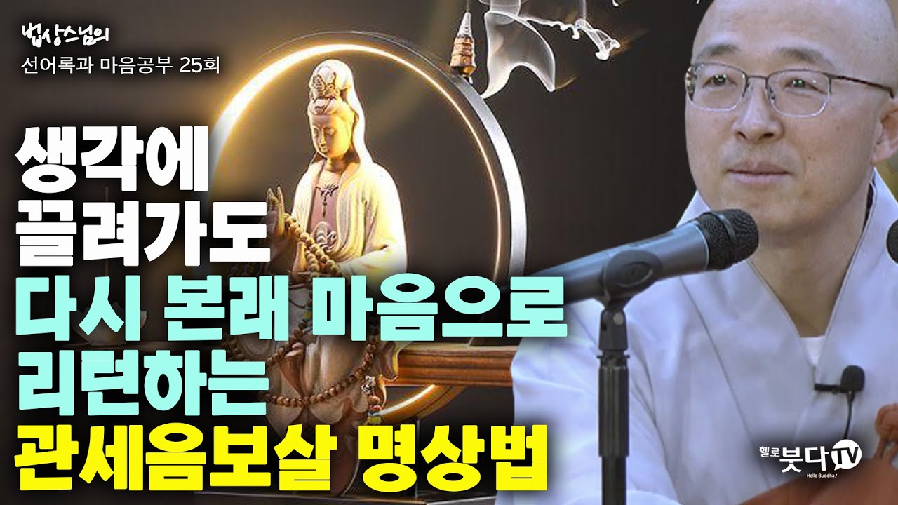 생각에 끌려 가도 다시 본래마음으로 리턴하는 관세음보살 명상법 | 법상스님의 선어록과 마음공부 25회(13-1) 깨달음 마음공부 설법 법문 인생 상담 심리