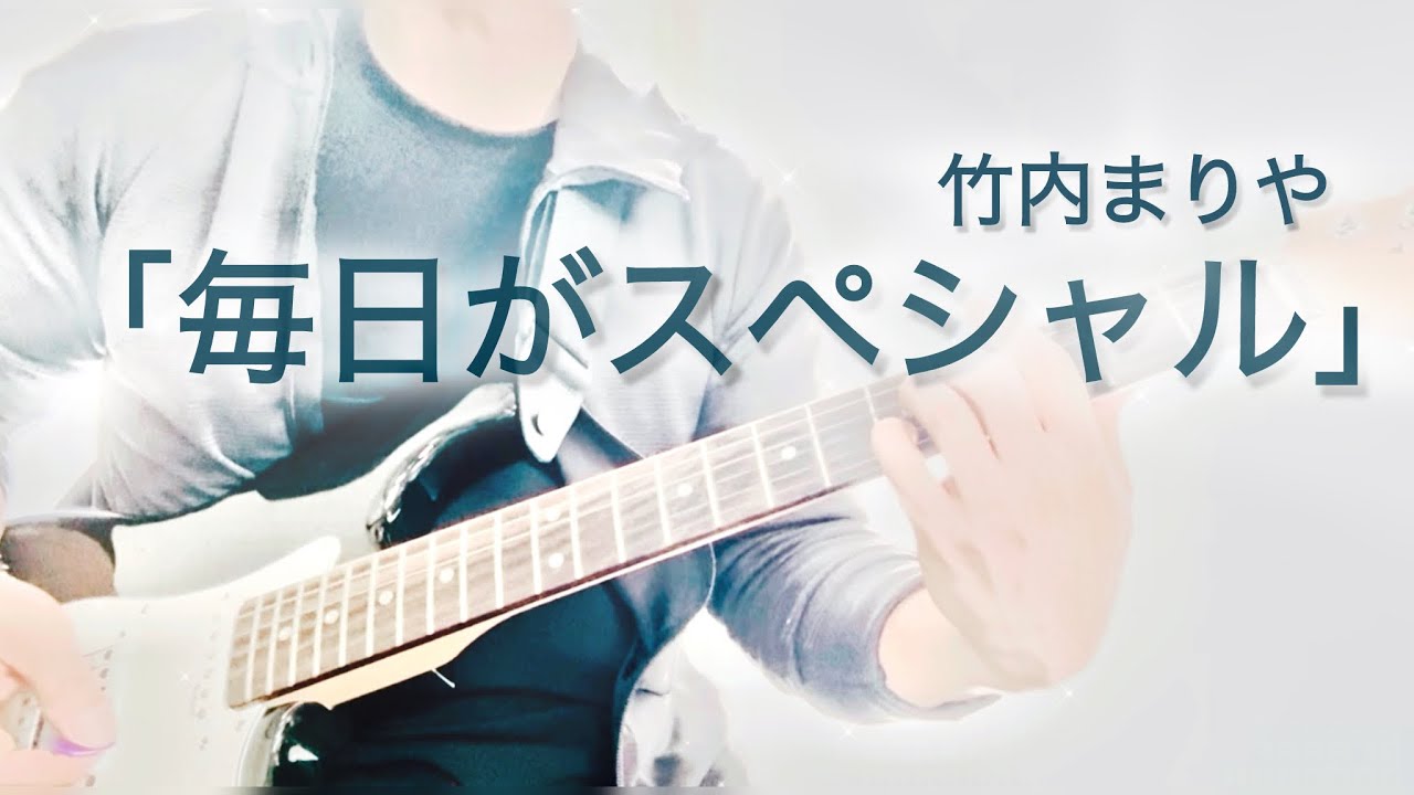 竹内まりや「毎日がスペシャル」フルで弾いてみた（歌詞付）