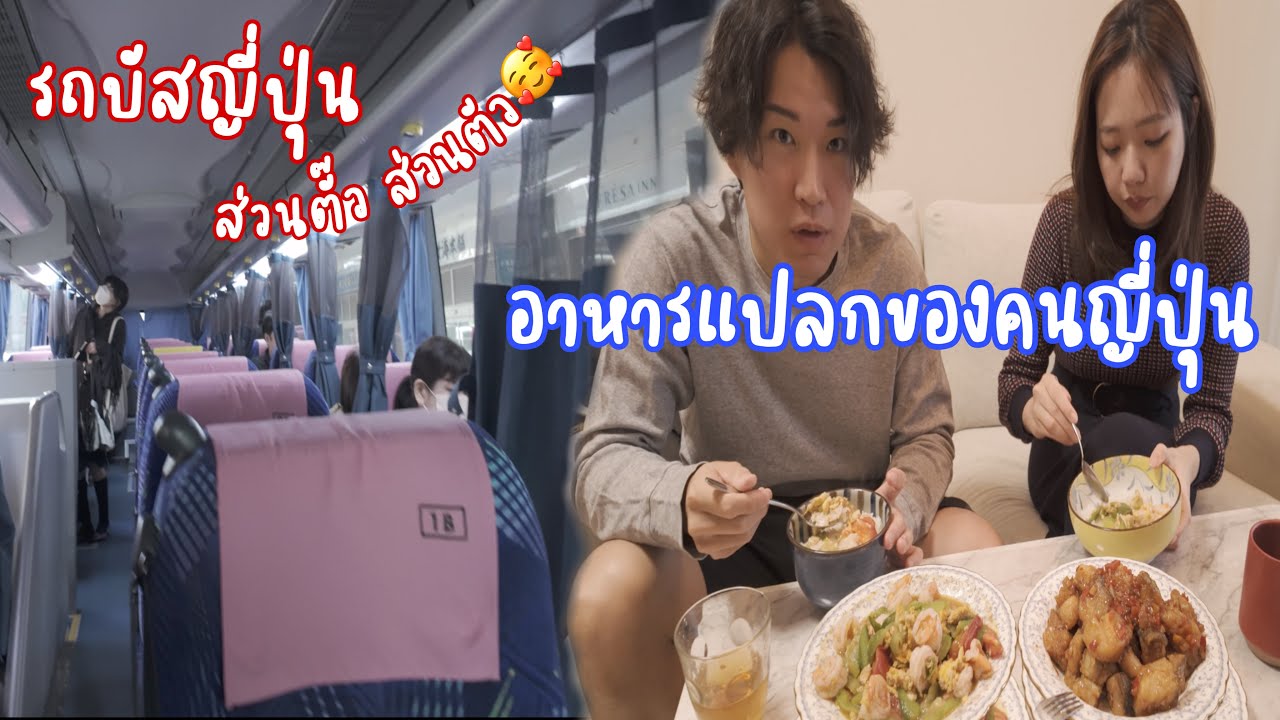 พานั่งรถโดยสารเดินทางไปหาลูกที่โตเกียว | ผักไทยที่พี่สมบอกแปลก พึ่งกินครั้งแรกถึงกับติดใจในความอร่อย
