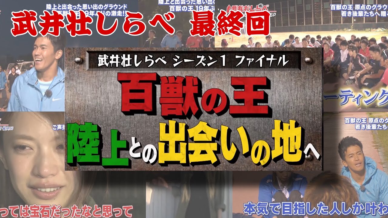 【武井壮しらべ】百獣の王、陸上との出会いの地へ【最終話】