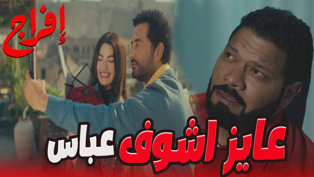 عباس رفض يشوف عوف&hellip; 😔🔥بيحاول ينسى القديم ويفتح صفحة جديدة! 💥#إفراج#عمرو_سعد