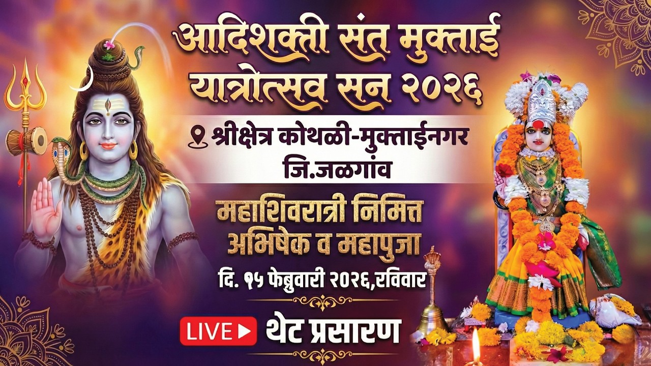 🔴LIVE महाशिवरात्री निमित्त अभिषेक व महापुजा,दि.15/02/2026,श्रीक्षेत्र कोथळी मुक्ताईनगर