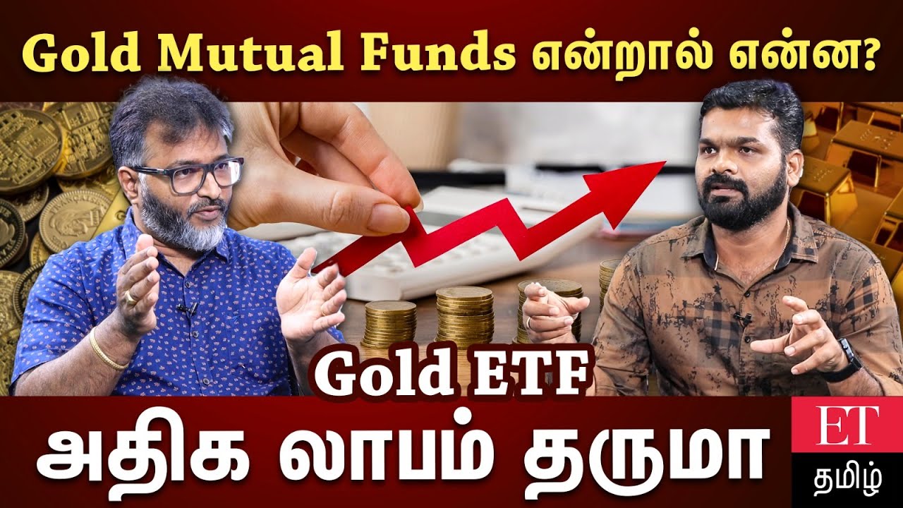 Gold Mutual Fund-ல் முதலீடு செய்யலாமா? | Types of ETF explained