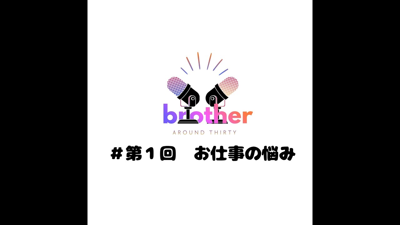 【第１回】　ラジオでお悩み相談　アラサー兄弟がゆるく答えます！