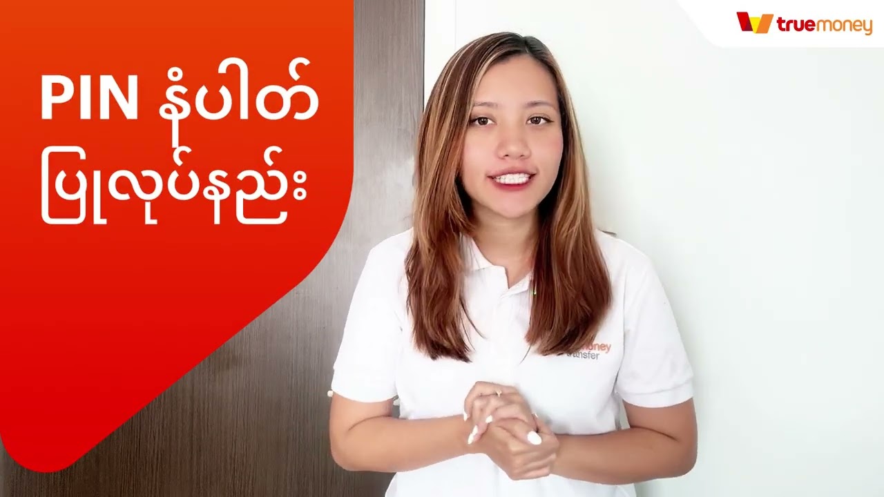 Truemoney(ထရူးမန်းနီး)အကောင့်ဝင်နည်း နှင့် Pin လုပ်နည်း