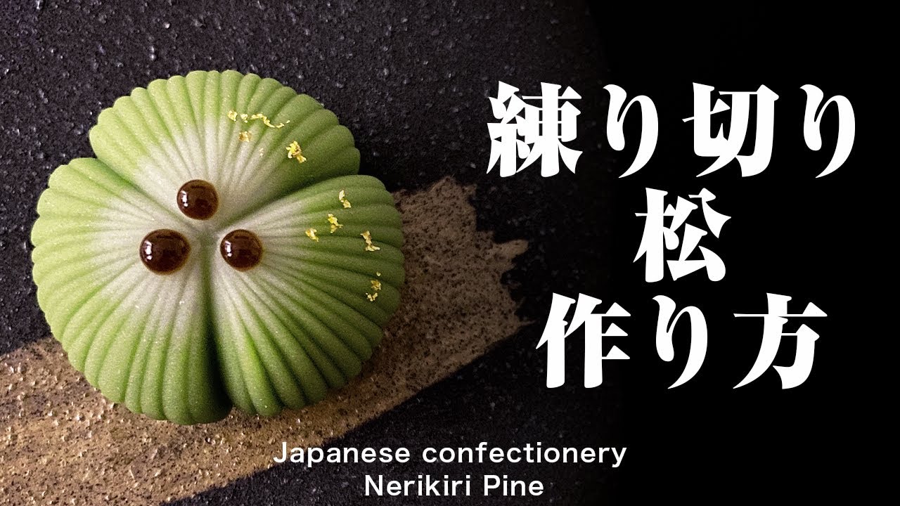 和菓子 練り切り  松 作り方【作り手目線】How to make Wagashi Nerikiri Pine