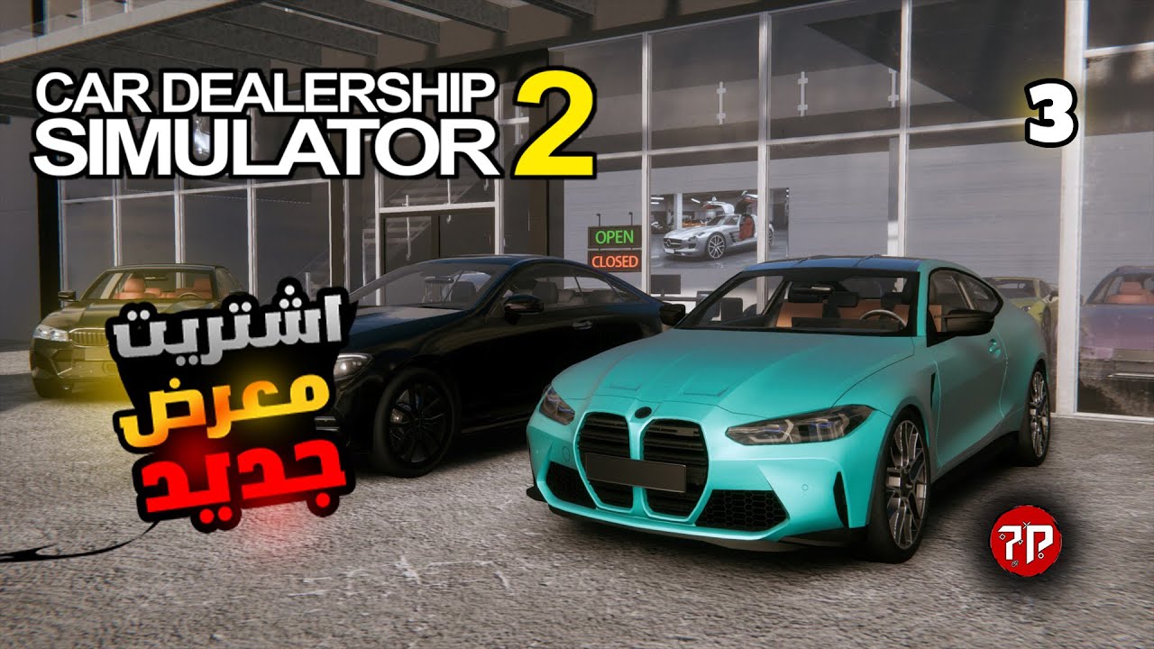 محاكي تاجر السيارات 2 #3 ||  اشتريت معرض ب300.000 بصعوبة  🥲💥 || Car Dealership Simulator 2