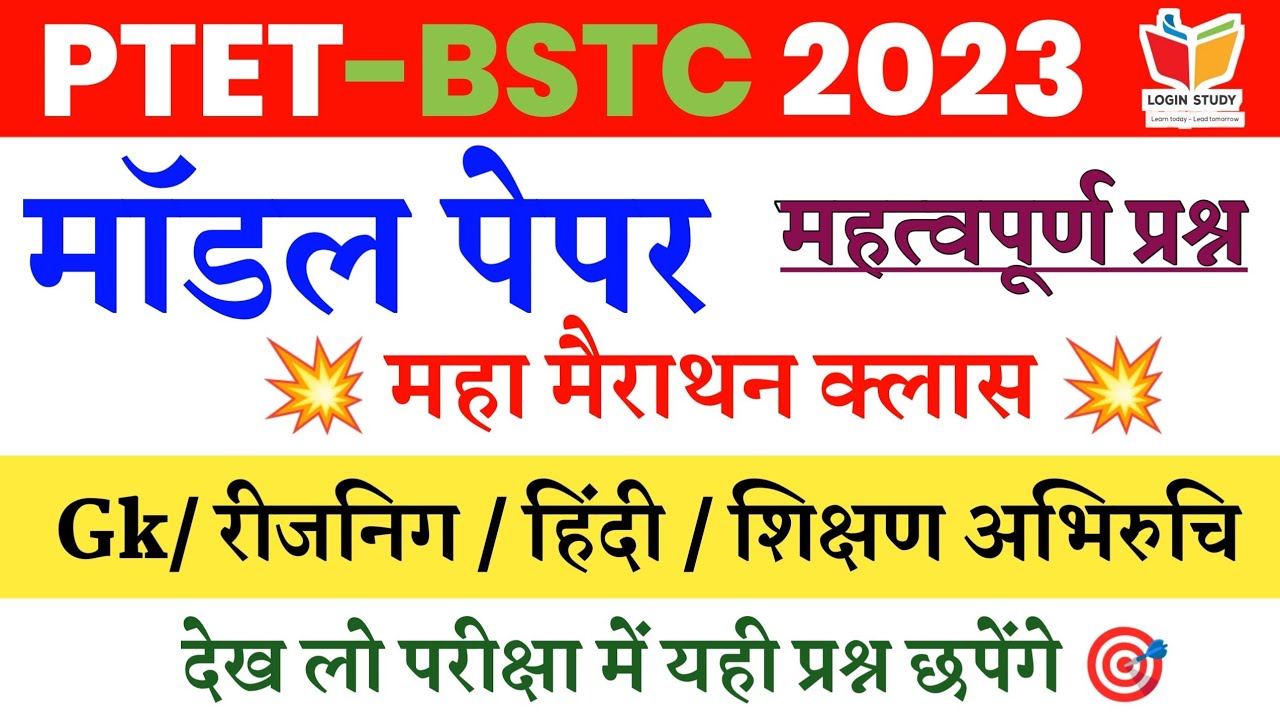 Ptet Online classes 2023 / Ptet Model Paper 2023/Login Study