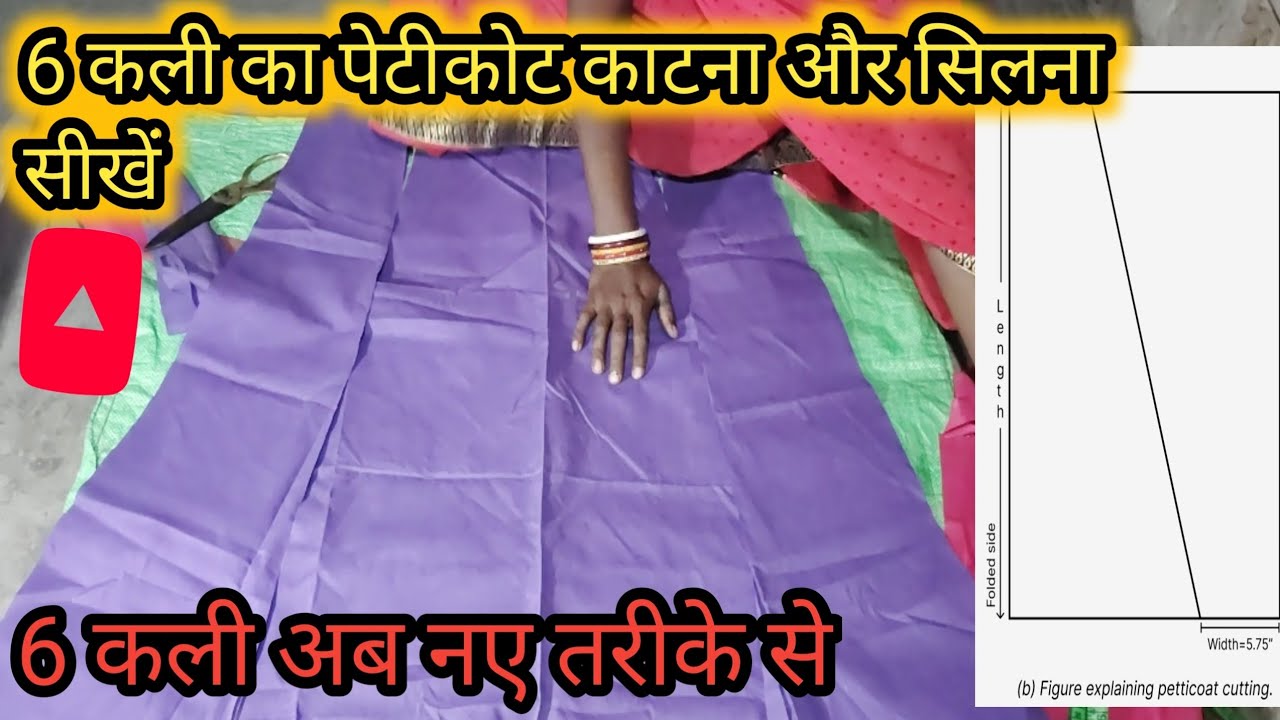 6 कली पेटिकोट की कटिंग करना सीखेंअब नये तरीका#6kalipetticoat#peticoat #cutting