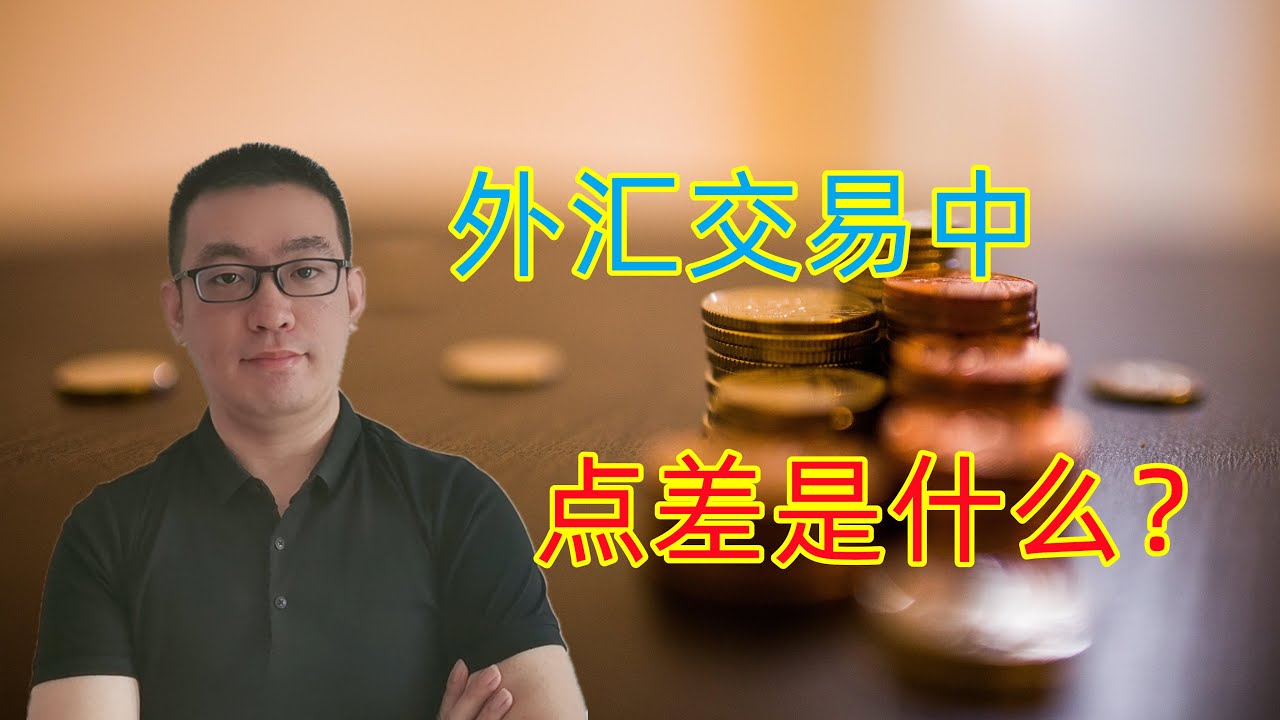 【新手指引】流动性危机导致黄金点差大幅增加，你对点差了解吗（黄金、原油、外汇、股票）