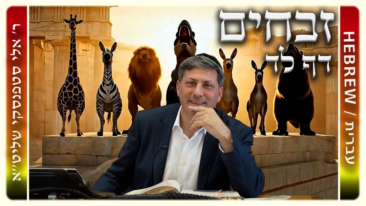 מרכז דף יומי - זבחים דף לד. - ר' אלי סטפנסקי שליט
