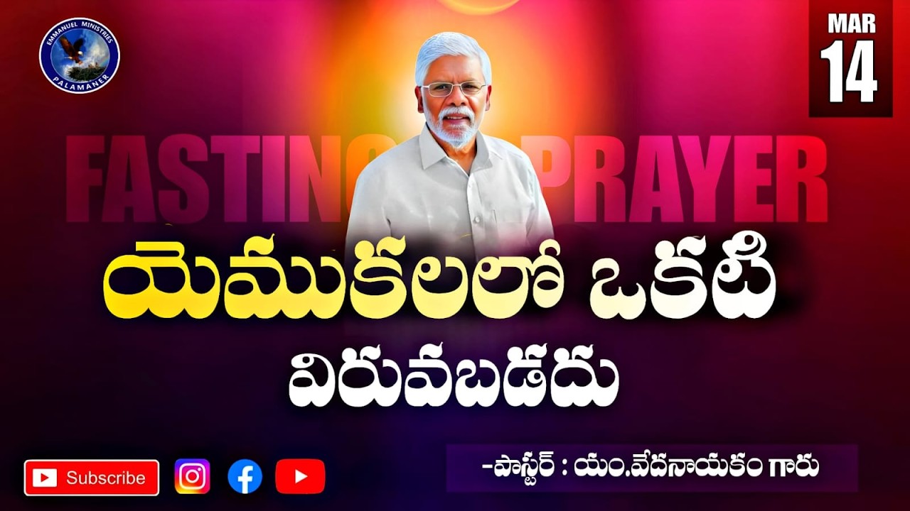ఉపవాస ప్రార్థన కూడిక || Pastor.M.Vedanayakam Garu || Emmanuel Ministries Palamaner || 14 March 2026